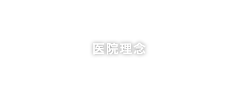 医院理念
