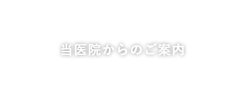 当医院からのご案内