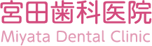 宮田歯科医院