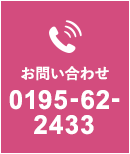 お問い合わせ 0195-62-2433